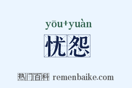 忧怨是什么意思的图片